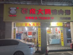 -百成大同鸭肉粥(大同总店)