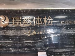 -瑞慈体检上海松江机构