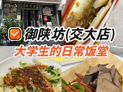 -御陕坊(交大店)