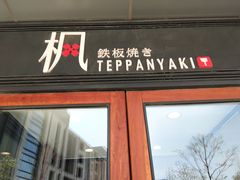 门面-枫品铁板烧(东樾店)