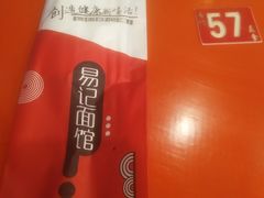 -易记皮肚面(明瓦廊店)