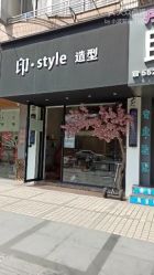 -印·Style造型创始店