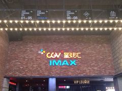 iphone_upload_pic-CGV影城(蓬江IMAX店)