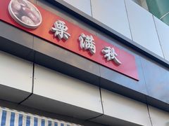 门面-栗满秋(燕丰西坝河店)