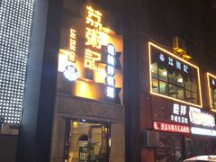 门面-荔粥记潮汕砂锅粥(太湖路店)