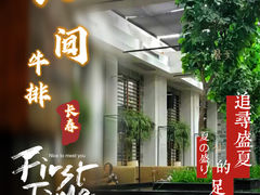 -食间牛排(湖西路店)