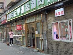 -马记伊源斋涮肉·清真菜(潘家园古玩市场店)