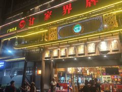 -甘家界牌柠檬鸭(青山店)