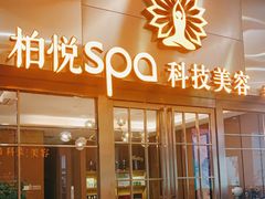 -柏悦SPA(君汇店)