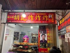 -胡仁根胡记炸炸炸