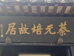 -蔡元培故居