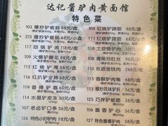 -敦煌达记酱驴肉黄面馆