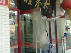 门面-桂香村(护国寺店)