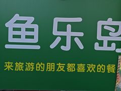 -鱼乐岛餐厅·户外花园主题餐厅