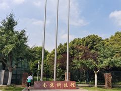 -南京科技馆