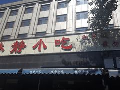 -林静小吃(复兴路店)