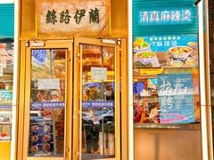 -丝路伊兰·兰州牛肉面(牛街总店)