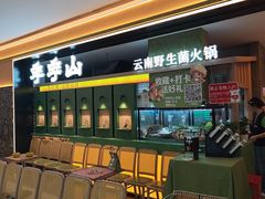 -季季山·云南野生菌火锅(上海首店)