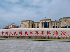 -中国人民解放军海军博物馆