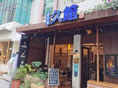 门面-久馆NineHouse