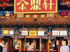 -金鼎轩(方庄店)