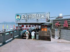 -云龙湖阿喆米线(云龙湖店)