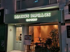 门面-蝶舍·MAISON PAPILLON