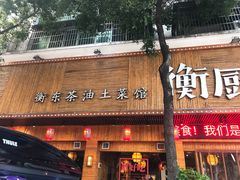 门面-衡厨·衡阳土菜(中南店)