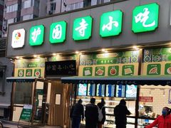 -护国寺小吃(安定门店)