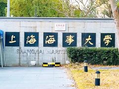 -上海海事大学(临港校区)