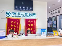 -瑞派宠物医院(锦江店)