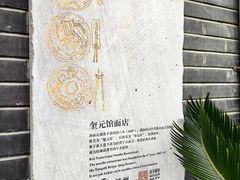 -奎元馆.百年奎元.非遗传承(西湖边的解放路店)