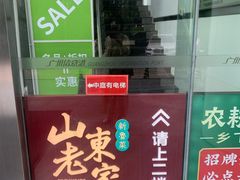 -山东老家(科韵分店)