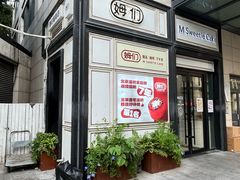 -姆们M Sweetie Cake(三里屯店)