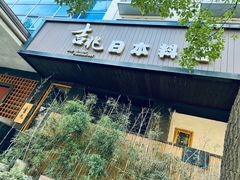 门面-吉兆·料理(红梅南路店)