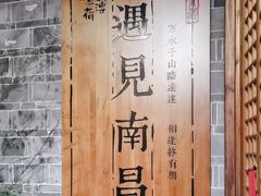 -南昌大饭店·地标美食名片(万寿宫店)
