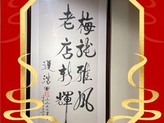 -梅龙镇酒家(南京西路总店)