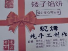 -矮子馅饼(大成路店)