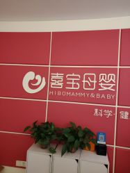 -喜宝母婴月子会所