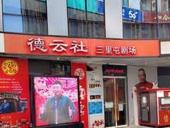 -德云社(三里屯店)