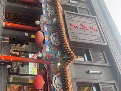 -天外天烤鸭店(八角店)