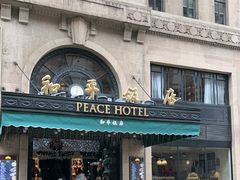 -上海和平饭店 Fairmont Peace Hotel
