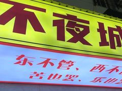 -郑记•不夜城烧烤•龙虾•虾蟹(黄鹤楼店)