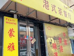 门面-蒙雅力港式茶餐厅(学人特色商业街店)