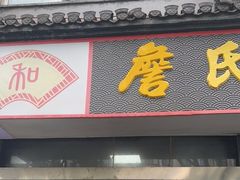 -詹氏包记(文公路店)