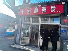 -郭记小街麻辣烫(南小街总店)