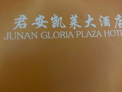 -君安凯莱大酒店