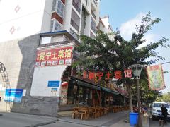 -宋记冕宁土菜馆(海门渔村二店)