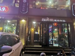 门面-老灶堂文创火锅(文艺路店)