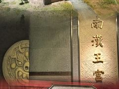 -南越王博物院(王宫展区)